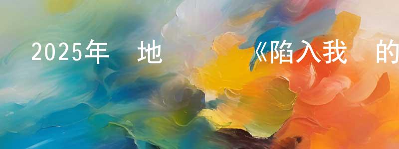 程馳的個人主頁,2025年內地電視劇《陷入我們的熱戀》第24集[國語字幕]迅雷下載_深夜電影